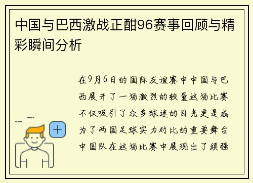 中国与巴西激战正酣96赛事回顾与精彩瞬间分析