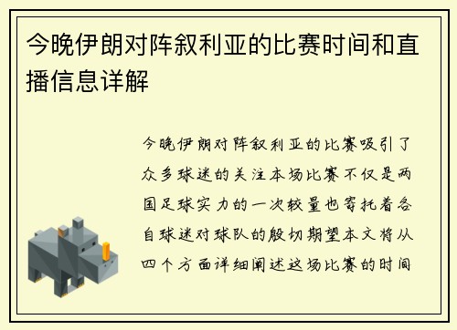 今晚伊朗对阵叙利亚的比赛时间和直播信息详解