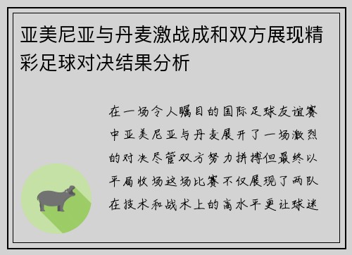 亚美尼亚与丹麦激战成和双方展现精彩足球对决结果分析