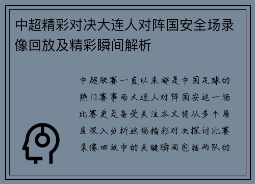 中超精彩对决大连人对阵国安全场录像回放及精彩瞬间解析
