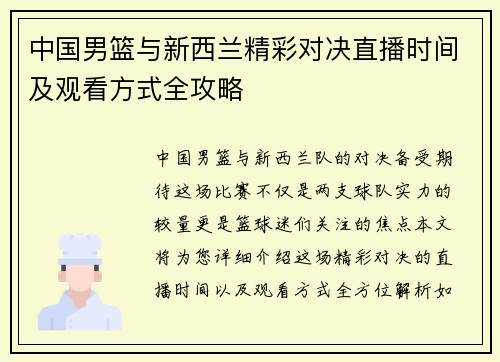 中国男篮与新西兰精彩对决直播时间及观看方式全攻略