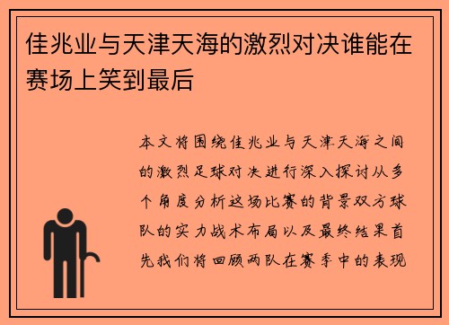 佳兆业与天津天海的激烈对决谁能在赛场上笑到最后