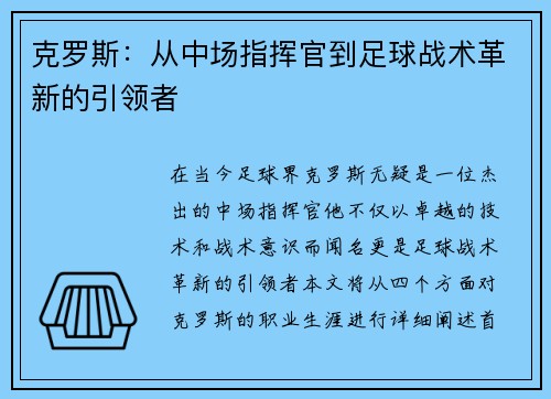 克罗斯：从中场指挥官到足球战术革新的引领者
