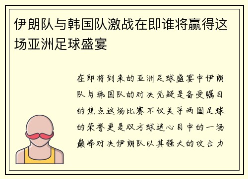 伊朗队与韩国队激战在即谁将赢得这场亚洲足球盛宴