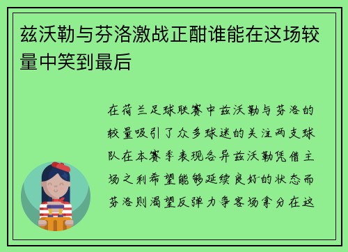 兹沃勒与芬洛激战正酣谁能在这场较量中笑到最后