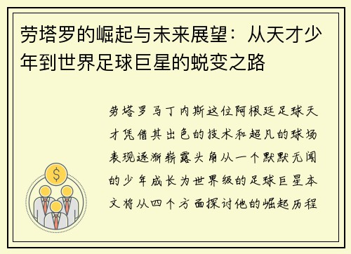 劳塔罗的崛起与未来展望：从天才少年到世界足球巨星的蜕变之路