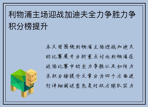 利物浦主场迎战加迪夫全力争胜力争积分榜提升