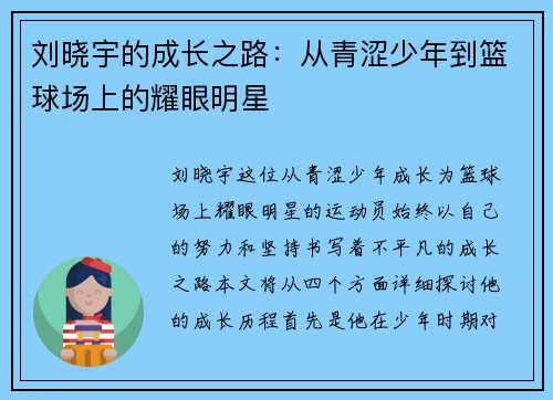 刘晓宇的成长之路：从青涩少年到篮球场上的耀眼明星