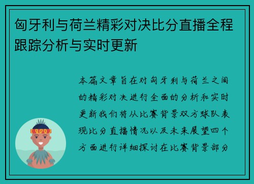 匈牙利与荷兰精彩对决比分直播全程跟踪分析与实时更新