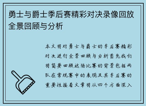 勇士与爵士季后赛精彩对决录像回放全景回顾与分析