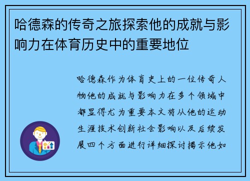 哈德森的传奇之旅探索他的成就与影响力在体育历史中的重要地位