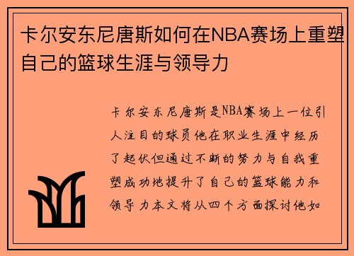 卡尔安东尼唐斯如何在NBA赛场上重塑自己的篮球生涯与领导力