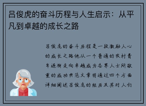 吕俊虎的奋斗历程与人生启示：从平凡到卓越的成长之路