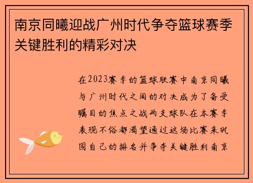 南京同曦迎战广州时代争夺篮球赛季关键胜利的精彩对决