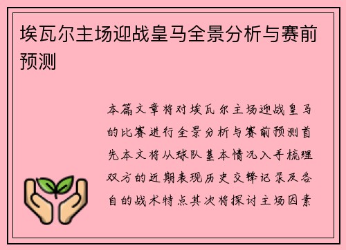 埃瓦尔主场迎战皇马全景分析与赛前预测