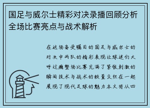 国足与威尔士精彩对决录播回顾分析全场比赛亮点与战术解析
