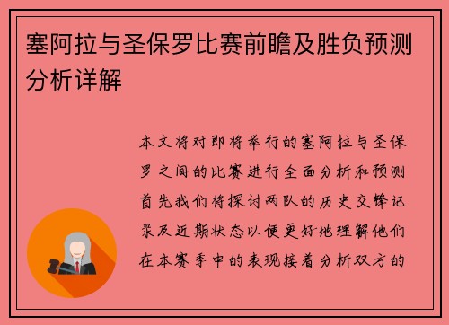 塞阿拉与圣保罗比赛前瞻及胜负预测分析详解