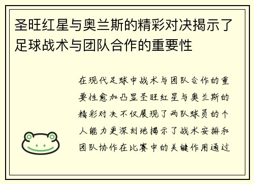 圣旺红星与奥兰斯的精彩对决揭示了足球战术与团队合作的重要性