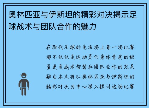 奥林匹亚与伊斯坦的精彩对决揭示足球战术与团队合作的魅力