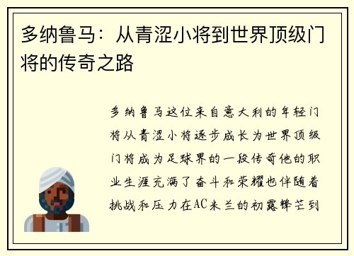 多纳鲁马：从青涩小将到世界顶级门将的传奇之路