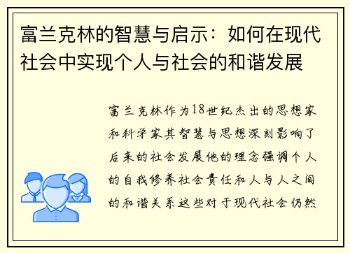 富兰克林的智慧与启示：如何在现代社会中实现个人与社会的和谐发展