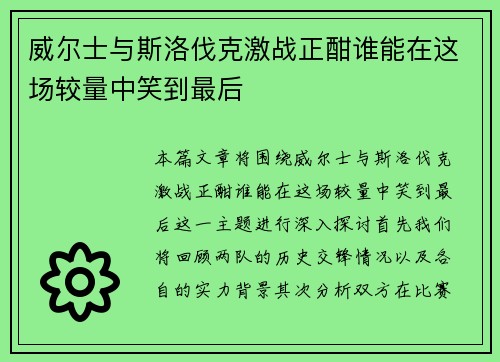 威尔士与斯洛伐克激战正酣谁能在这场较量中笑到最后