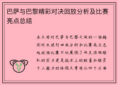 巴萨与巴黎精彩对决回放分析及比赛亮点总结
