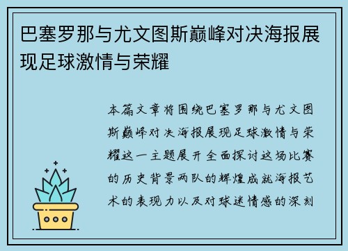 巴塞罗那与尤文图斯巅峰对决海报展现足球激情与荣耀