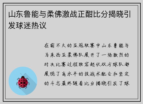 山东鲁能与柔佛激战正酣比分揭晓引发球迷热议