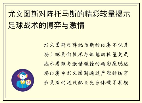 尤文图斯对阵托马斯的精彩较量揭示足球战术的博弈与激情