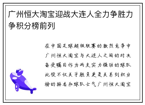 广州恒大淘宝迎战大连人全力争胜力争积分榜前列