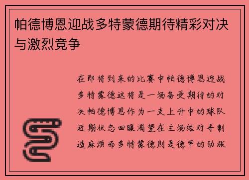 帕德博恩迎战多特蒙德期待精彩对决与激烈竞争