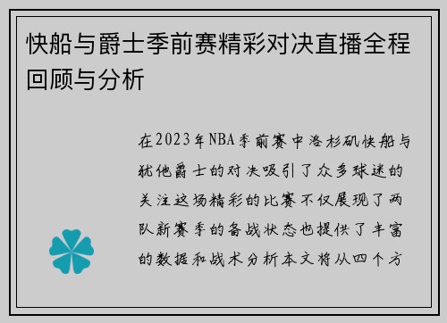 快船与爵士季前赛精彩对决直播全程回顾与分析